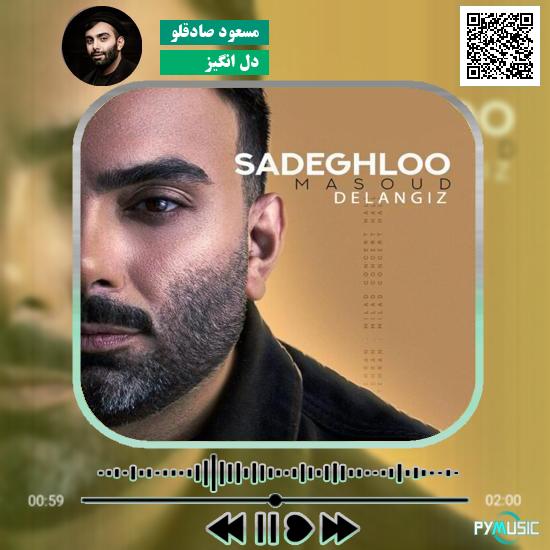 دانلود آهنگ دل انگیز مسعود صادقلو